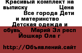 Красивый комплект на выписку De Coussart › Цена ­ 4 000 - Все города Дети и материнство » Детская одежда и обувь   . Марий Эл респ.,Йошкар-Ола г.